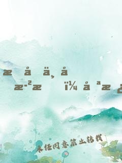 我們不問歲月，只愿意活得任性